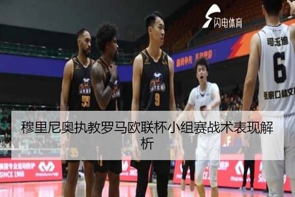 穆里尼奥执教罗马欧联杯小组赛战术表现解析